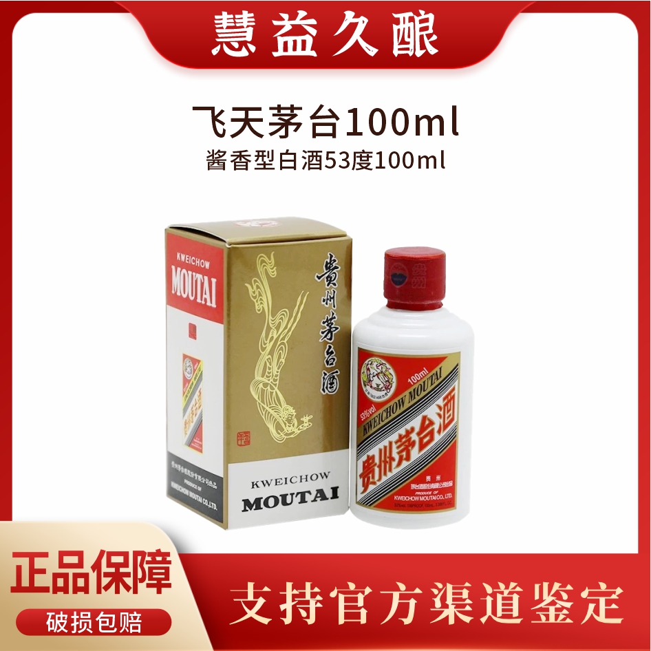 KWEICHOW MOUTAI/贵州茅台飞天小茅台酱香型经典白酒53度100ml