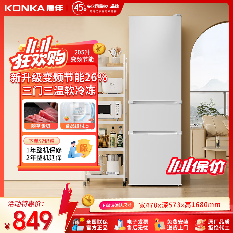 康佳205升新升级变频节能三门冰箱家用租房小型1-2人静音电冰箱