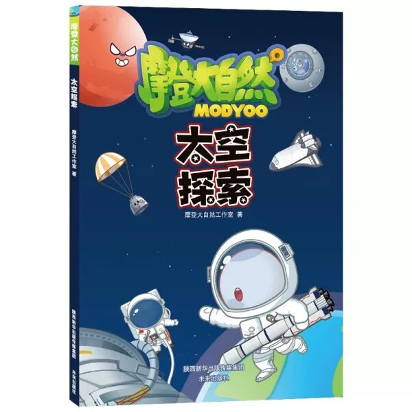 摩登大自然系列 太空探索
