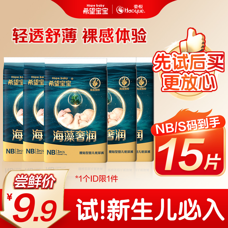 【NB码15片新妈专属】希望宝宝海藻奢润纸尿裤纸尿裤宝宝试用装商品图