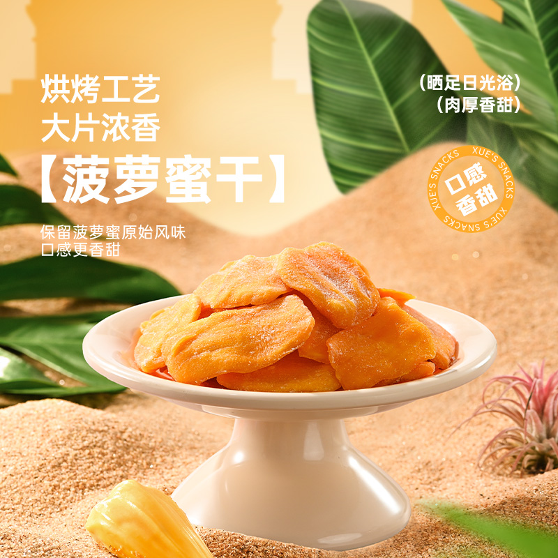 薛记炒货菠萝蜜干78g/袋菠萝蜜新鲜果干果脯酸甜蜜饯休闲解馋零食