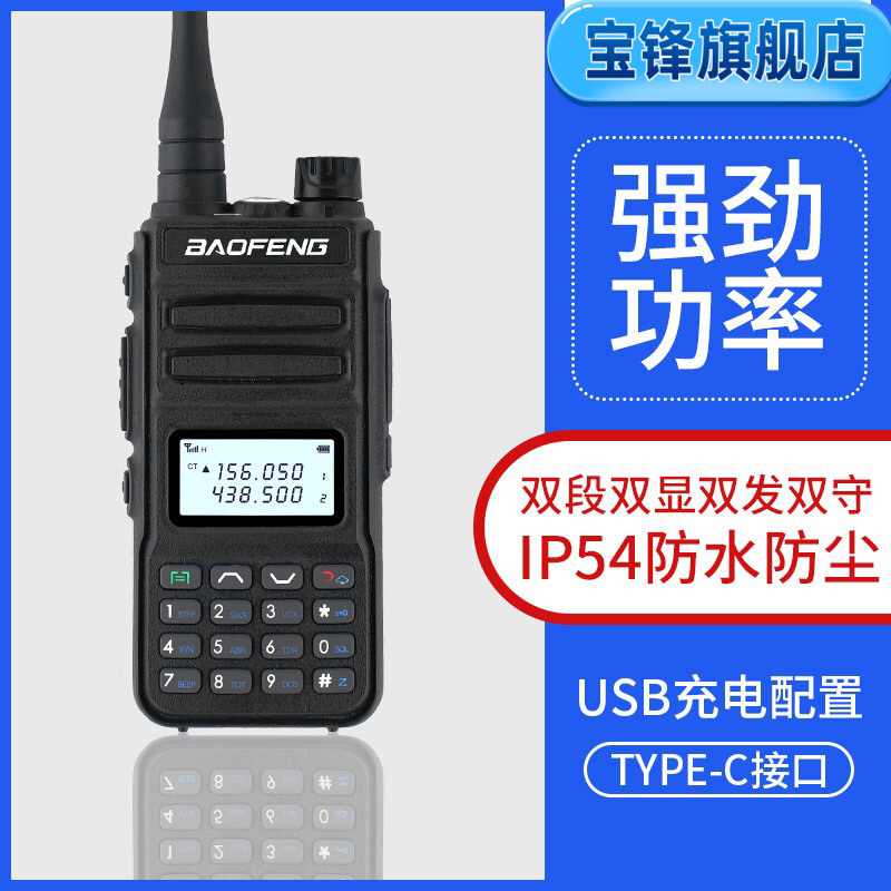 宝锋旗舰店UV-13对讲机户外自驾船用码头防雨水可调海事频USB充电