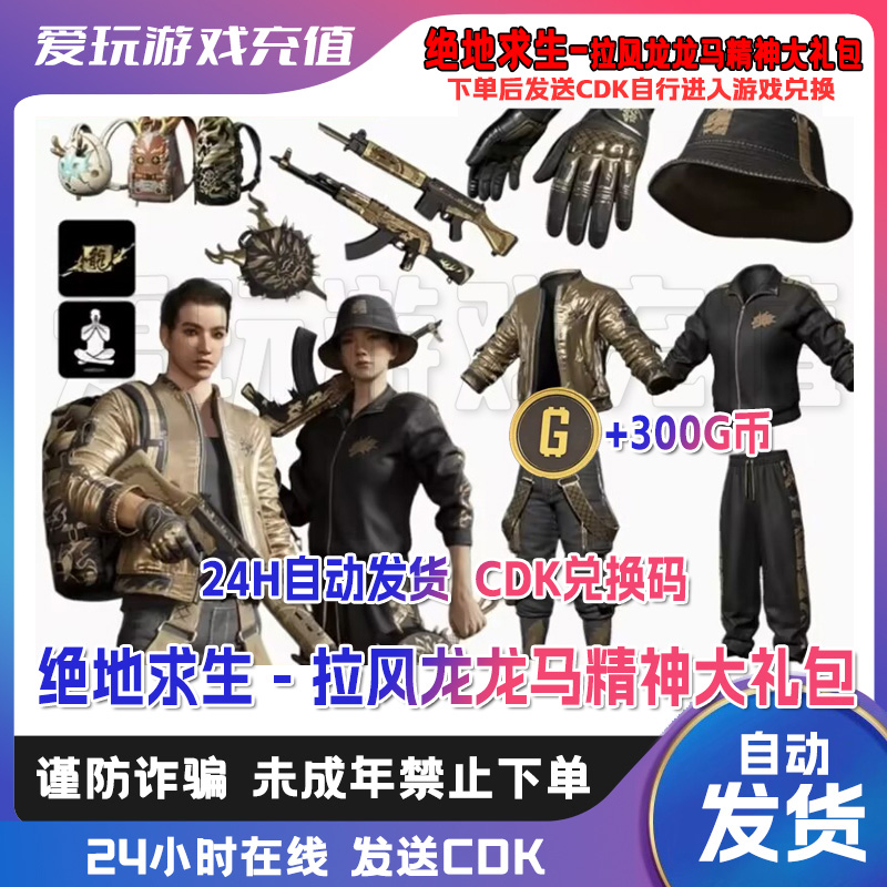 Steam绝地求生PUBG皮肤拉风龙联名套装CDK兑换码