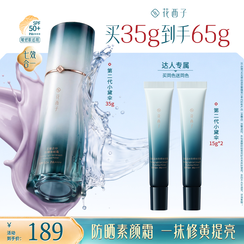 【达人专享】花西子第二代小黛伞防晒隔离素颜霜水润保湿轻秋冬