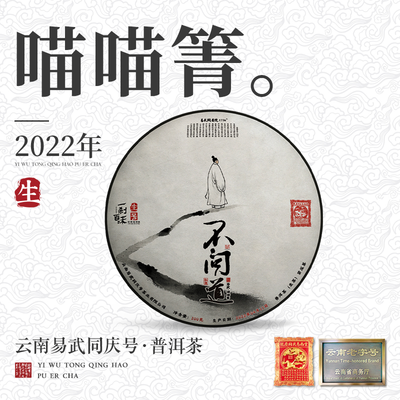 易武同庆号2022年易武·喵喵箐·不问道·一刹百味私鉴藏生饼200g