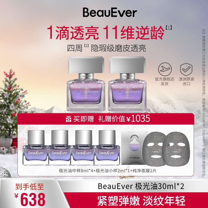 BeauEver极光油淡纹抗皱光感焕亮精华油双支装套组 zbby