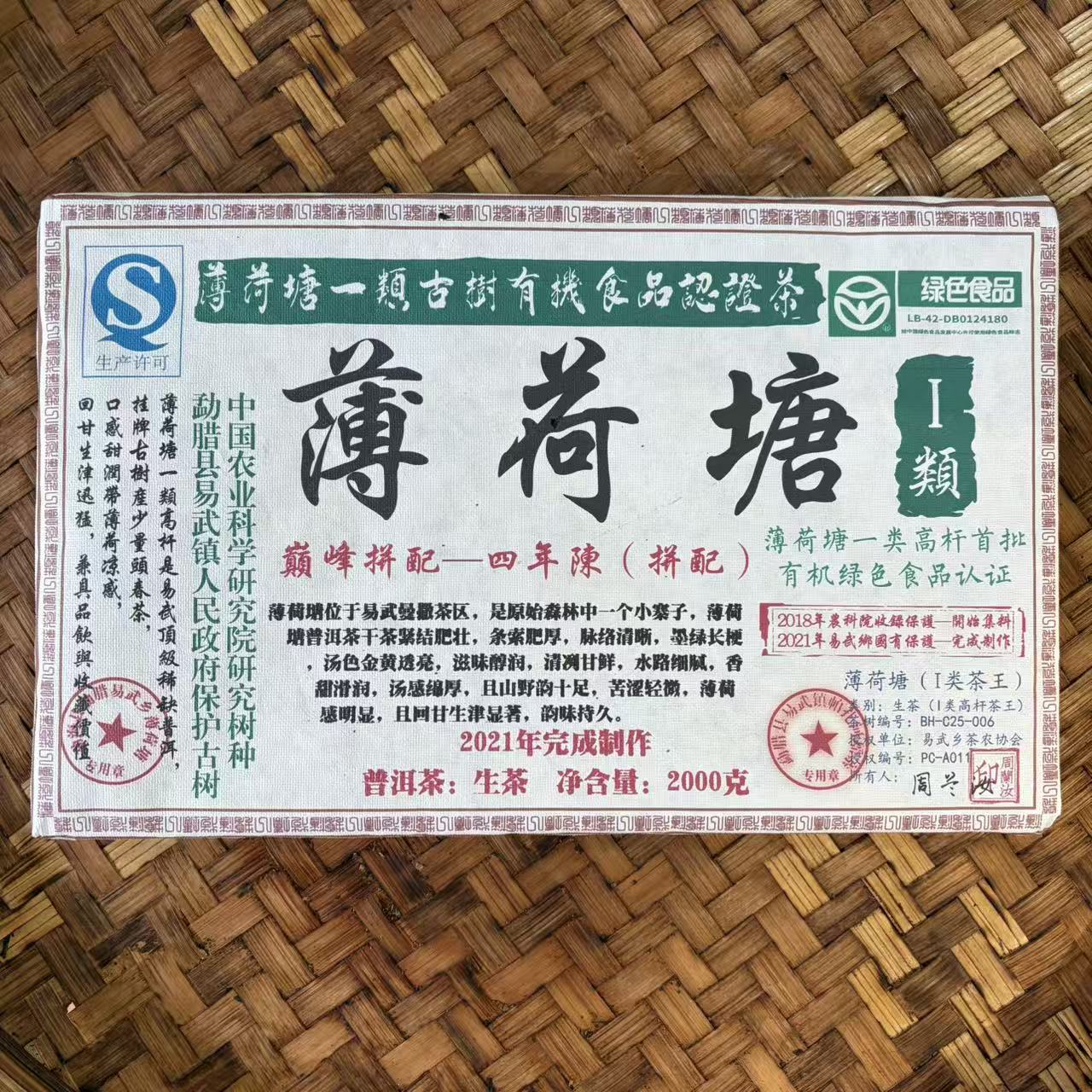 普洱茶 2018-2021年薄荷塘四年拼配生茶砖2000克  12月3日（358号）