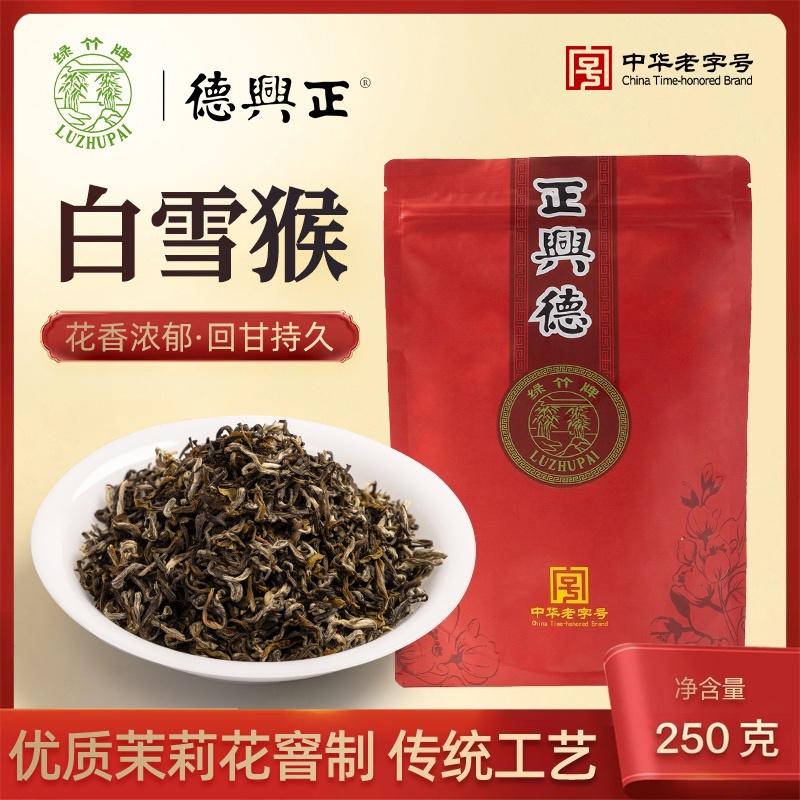 正兴德正兴德白雪猴绿竹牌官银号总店发货茶叶经典老味茉莉花茶
