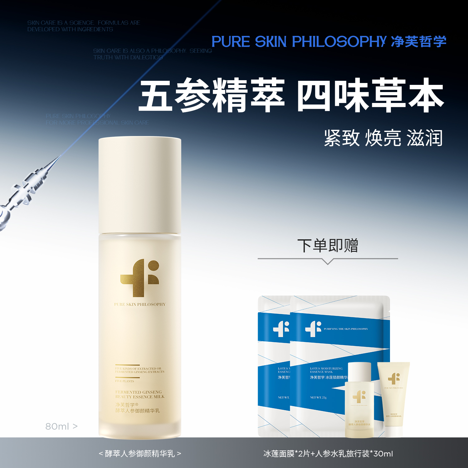 【直播购】净芙哲学酵萃人参御颜精华乳清爽保湿轻盈补水润肤