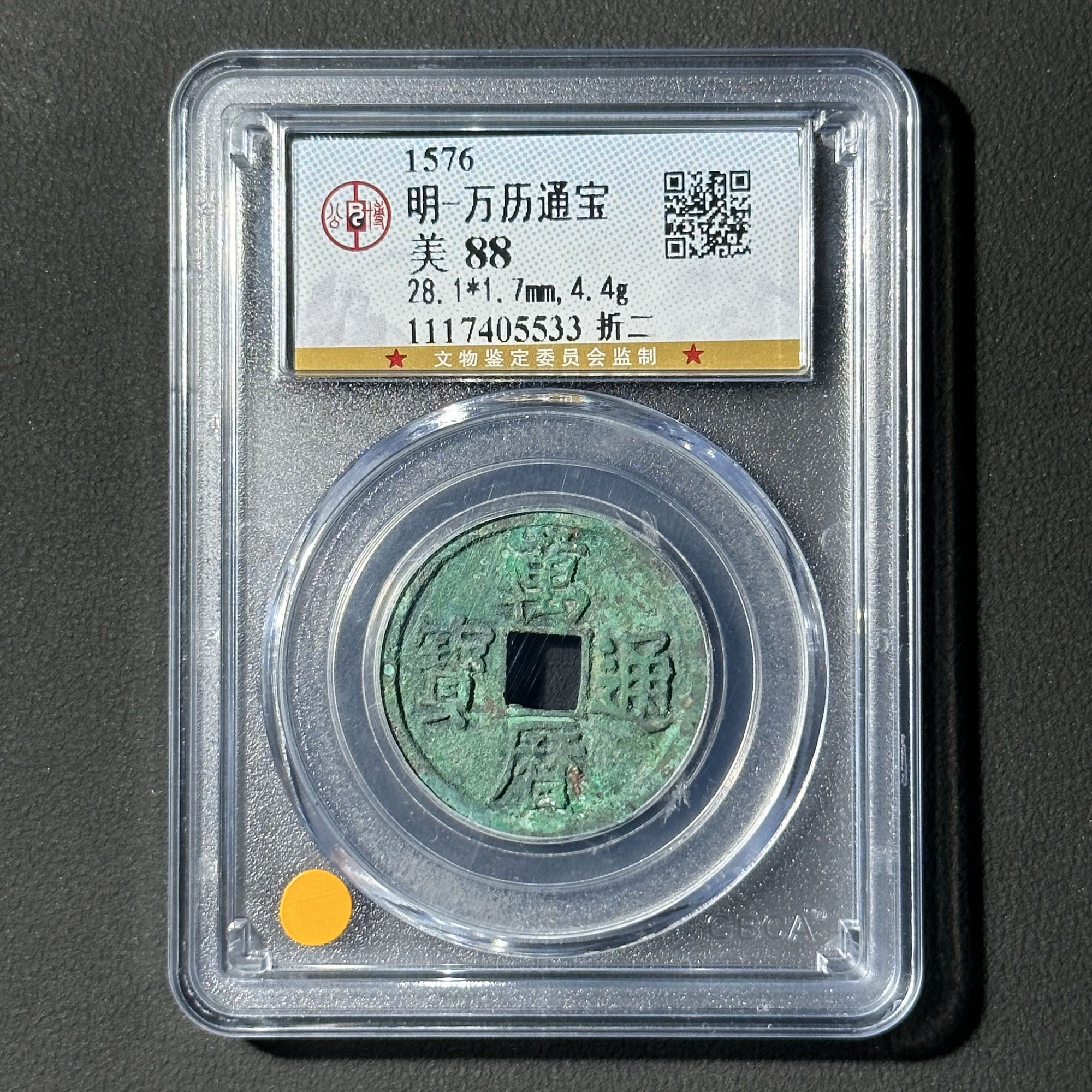 Z-10 明代 万历通宝折二 公博评级88分 1117405533 Z