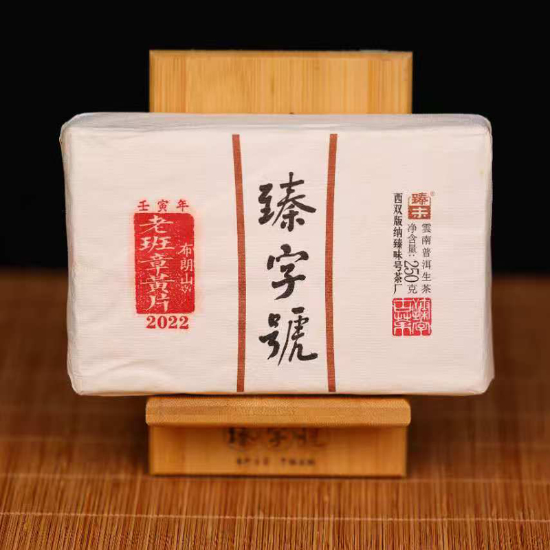 臻字号2022年老班章黄片砖200g