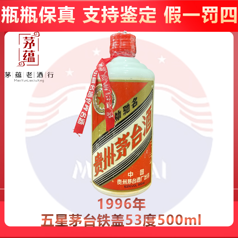 贵州茅台酒1996年五星茅台53度500ml酱香型白酒 DY-96121