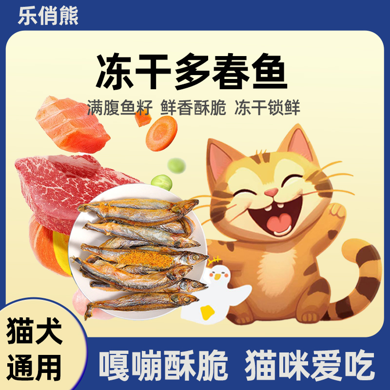 乐俏熊多春鱼冻干猫零食营养高蛋白猫狗通用零食补钙无盐成幼猫粮
