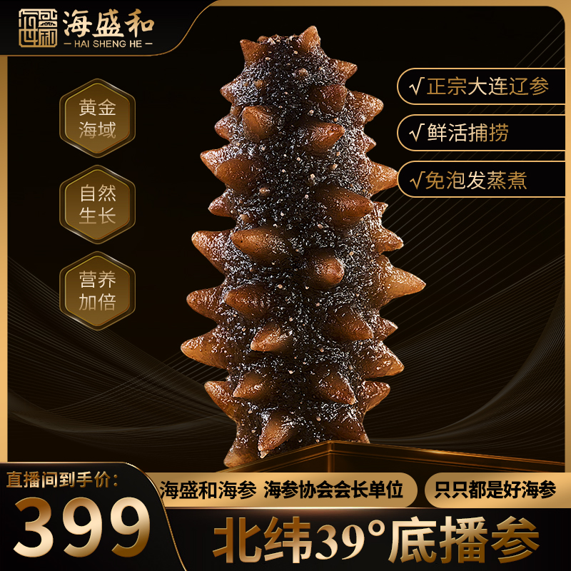 【1斤装4-6头/斤】海盛和鲜食海参底播大连辽刺参送礼开袋即食