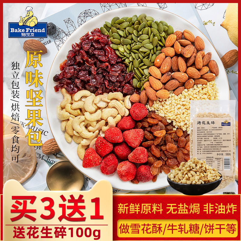 买3送1焙芝友烘焙专用坚果雪花酥牛轧糖原材料花生巴旦木正宗原味