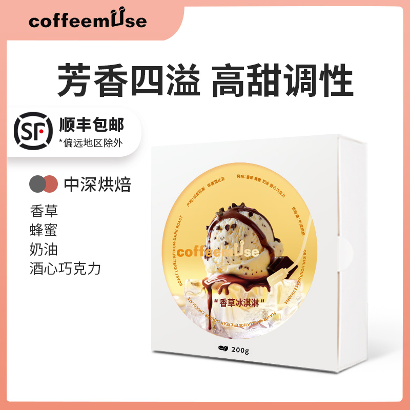 coffeemuse【香草冰激凌】-香草蜂蜜奶油酒心巧克力-新鲜烘焙咖啡豆