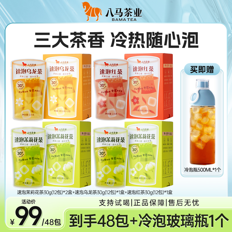 八马茶业夏日清爽冷泡茶茉莉花+红茶+乌龙茶组合