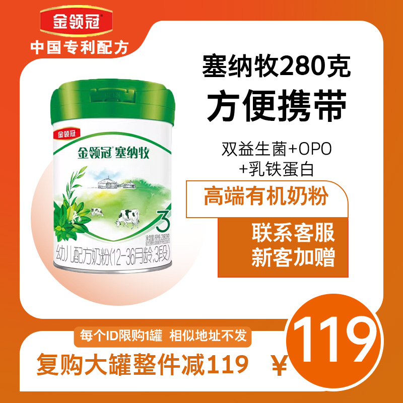 【塞纳牧280克】123段金领冠有机奶粉新国标配方牛奶粉【官方授权】