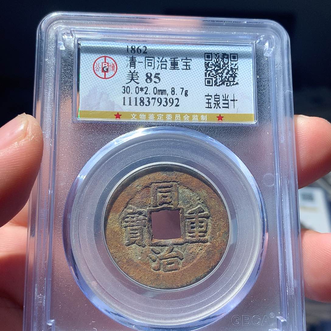 金属QY。同治重宝85分9392