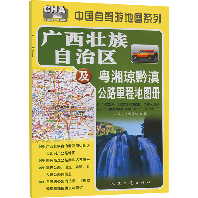 广西壮族自治区及粤湘琼黔滇公路里程地图册（2025版）