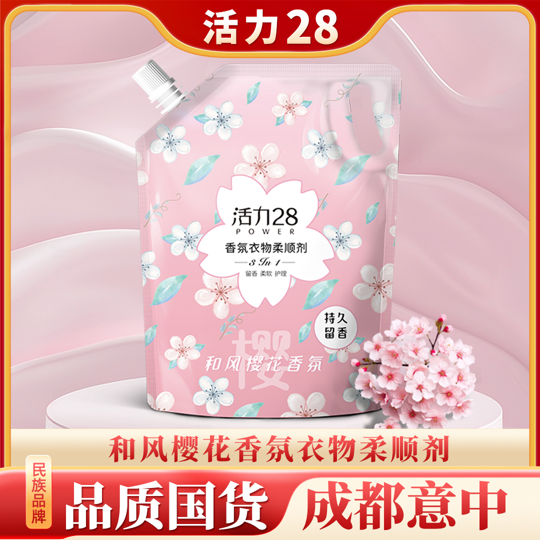 活力28除静电香氛柔顺剂柔软亲肤持久留香顺滑防静电1.35kg袋装