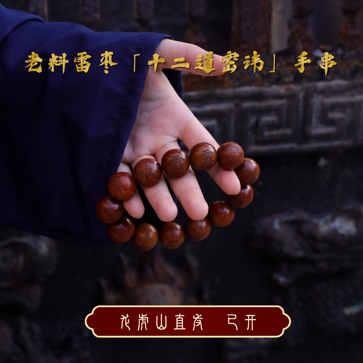雷击枣木十二道密讳手串