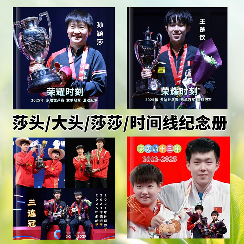 莎头时间线12-25年纪念册王楚钦孙颖莎周边莎头比赛冠军之路相册