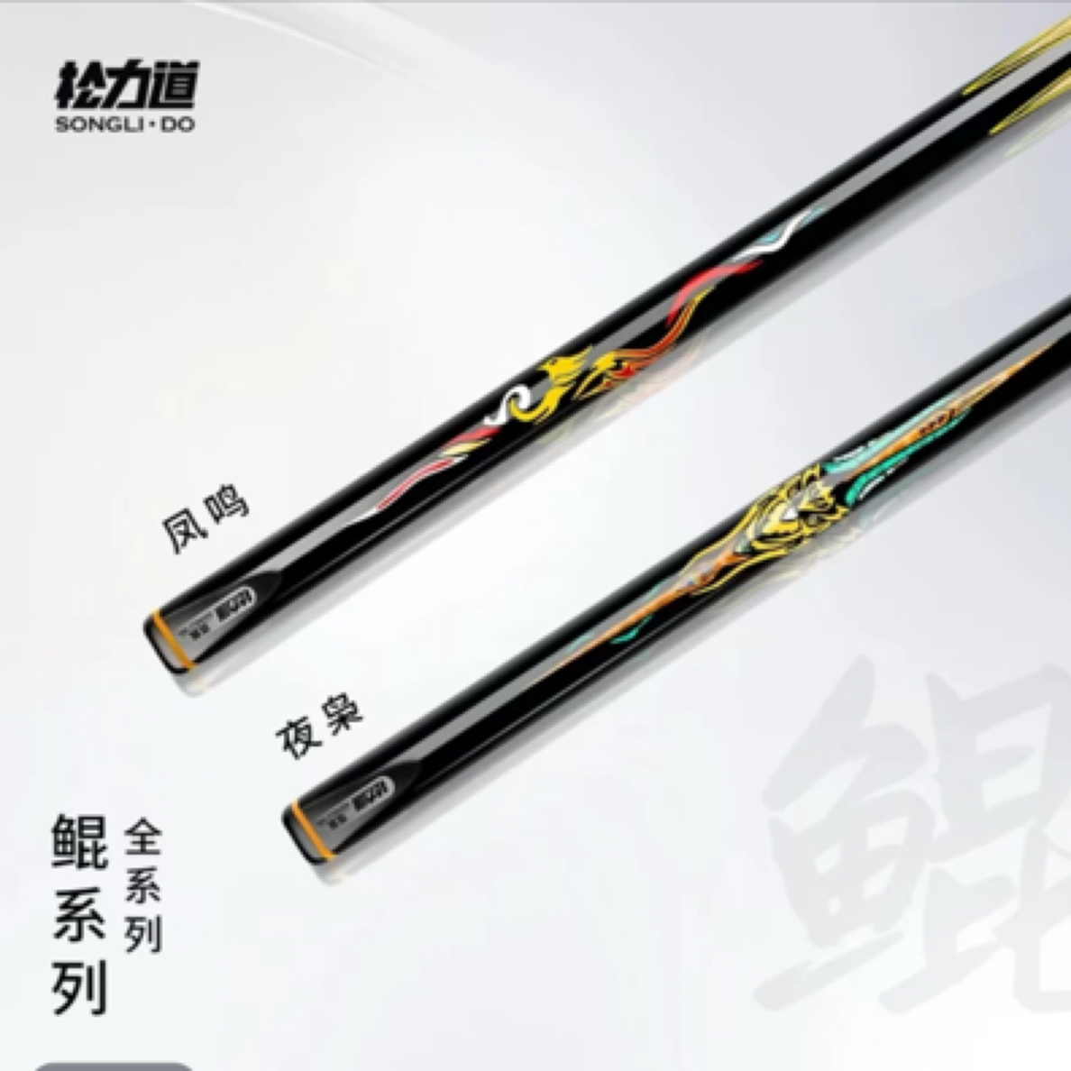 松立道凤鸣小头杆中式八球小头杆