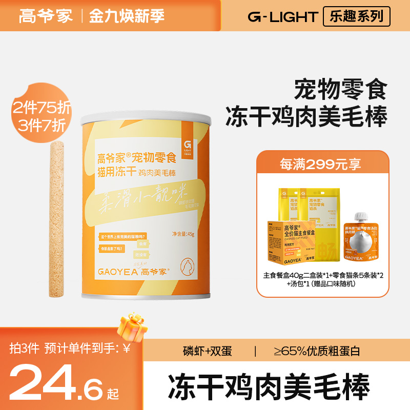 高爷家宠物零食冻干鸡肉 美毛棒傲娇爆毛怪45g/盒rc