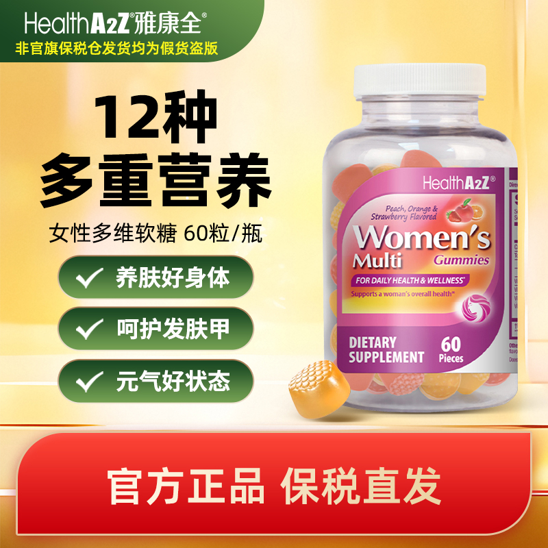  HealthA2Z美国进口女士复合维生素焕亮气色增强体质补充身体能量