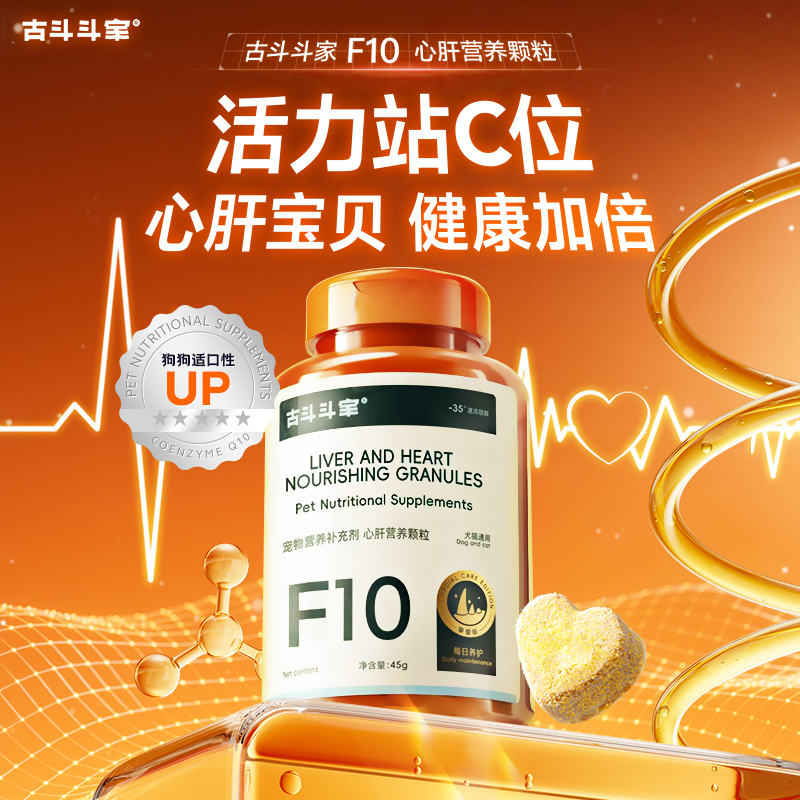 古斗斗家F10心肝营养颗粒猫咪狗狗养心护心宠物营养补充剂商品图
