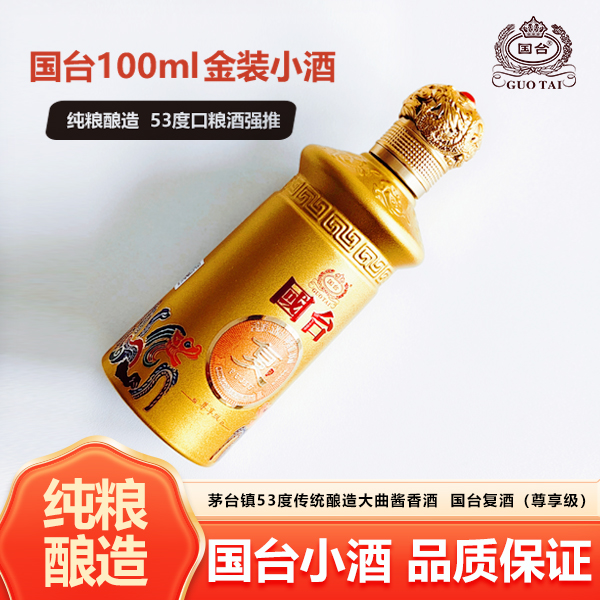 国台小酒【纯正粮食白酒】53度酱香型100ml便携装官方正品热卖53度