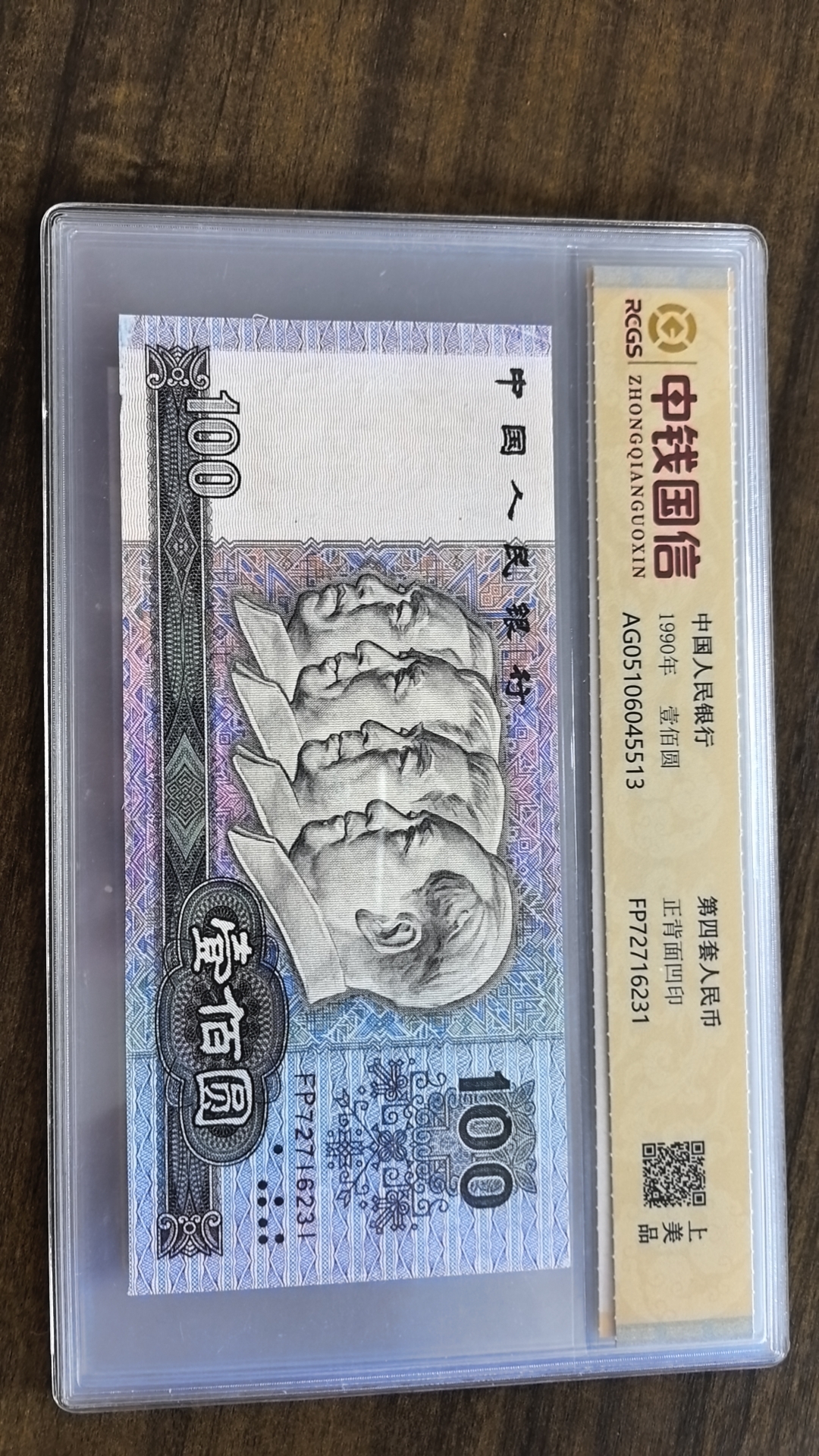 【专属补贴0001】第四套人民币百元单张评级封装