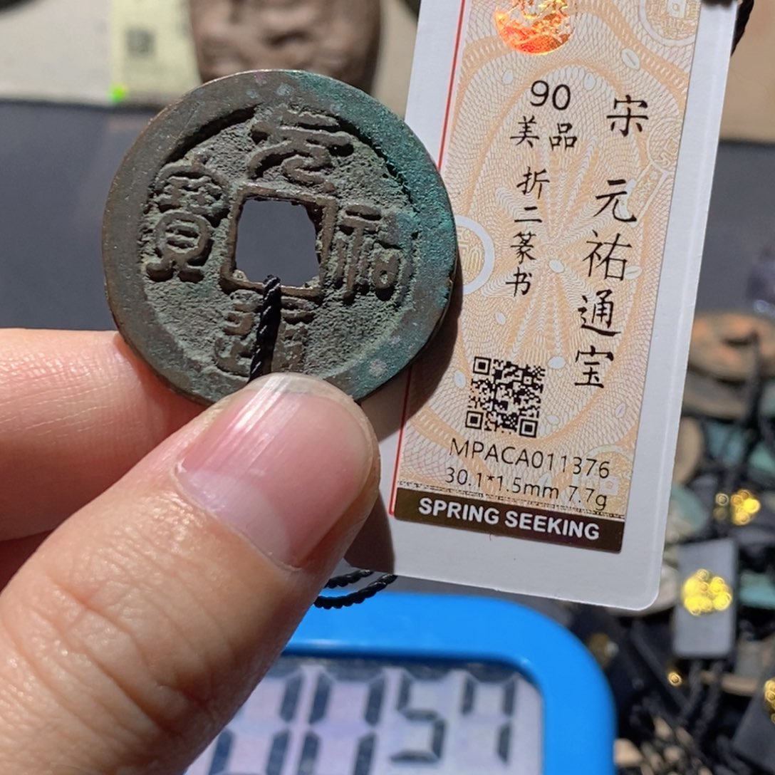 铜觅泉评级90分宋钱