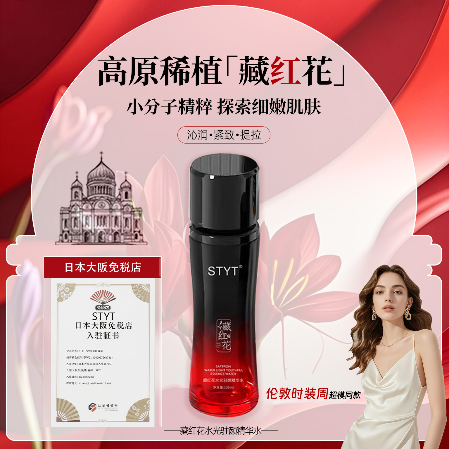 【刘总环环专属】藏红花驻颜精华水