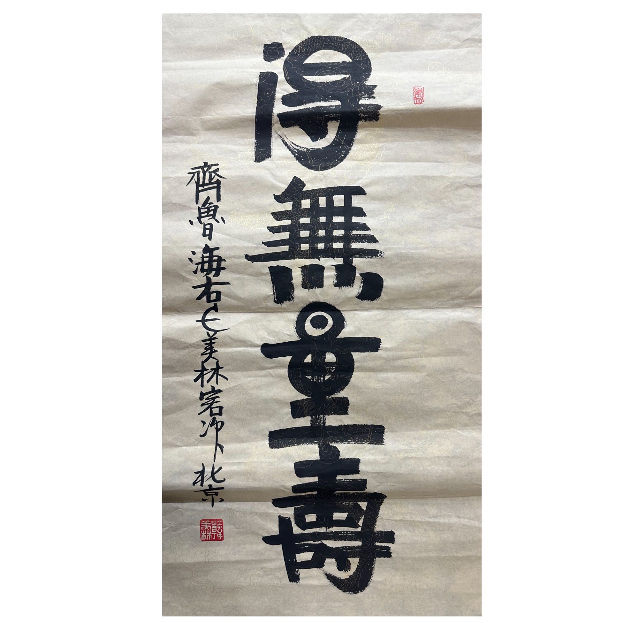 韩美林款书法画心100x50 4.5平尺