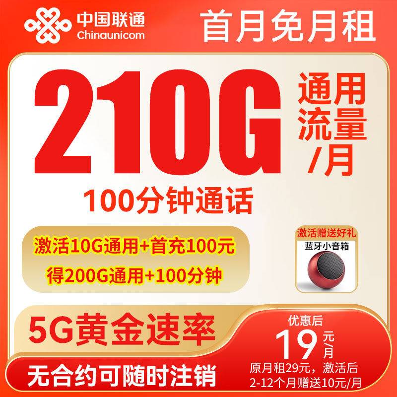 【19元210G通用流量】联通流量卡19电话卡不限速手机卡官方正规流量