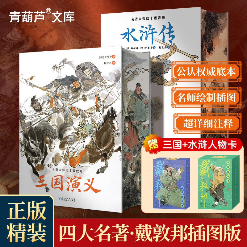 名著大师绘·水浒传/三国演义+戴敦邦三国群雄卡/水浒好汉卡