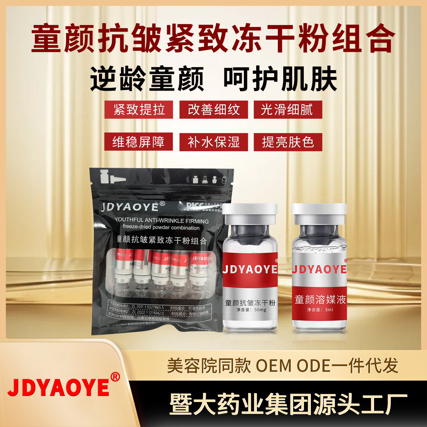 暨大药业JDYAOYE【 三袋】童颜抗皱紧致冻干粉组合 紧致 提亮 保湿