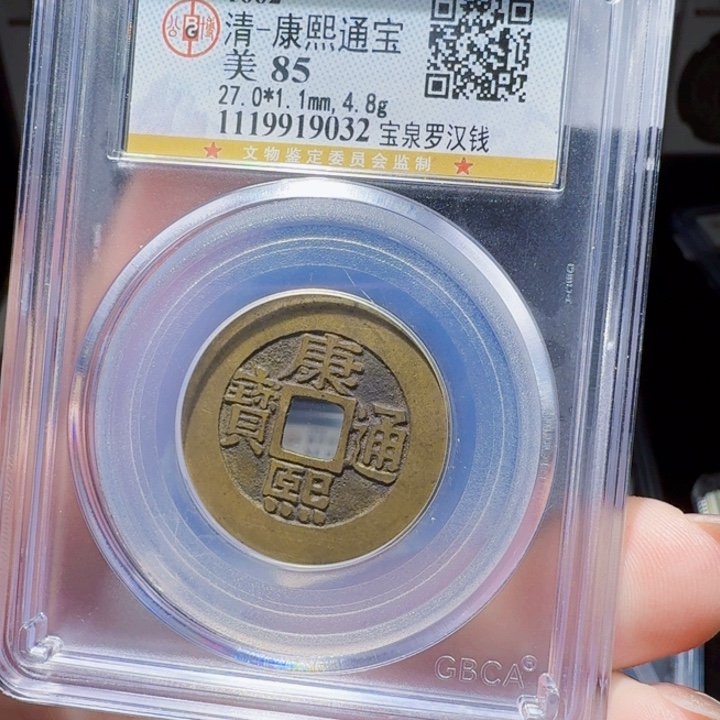 铜DX评级币……9032罗汉