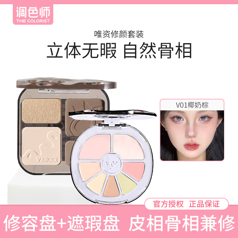 【调色师】唯资修颜组合四色修容+七色遮瑕组合立体无瑕