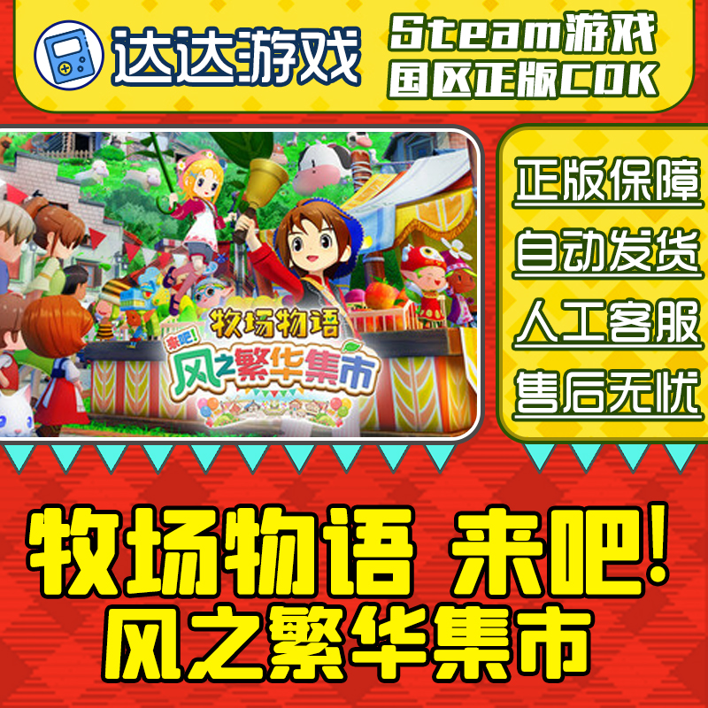 Steam牧场物语来吧风之繁华集市STORY OF SEASONS国区CDKey激活码