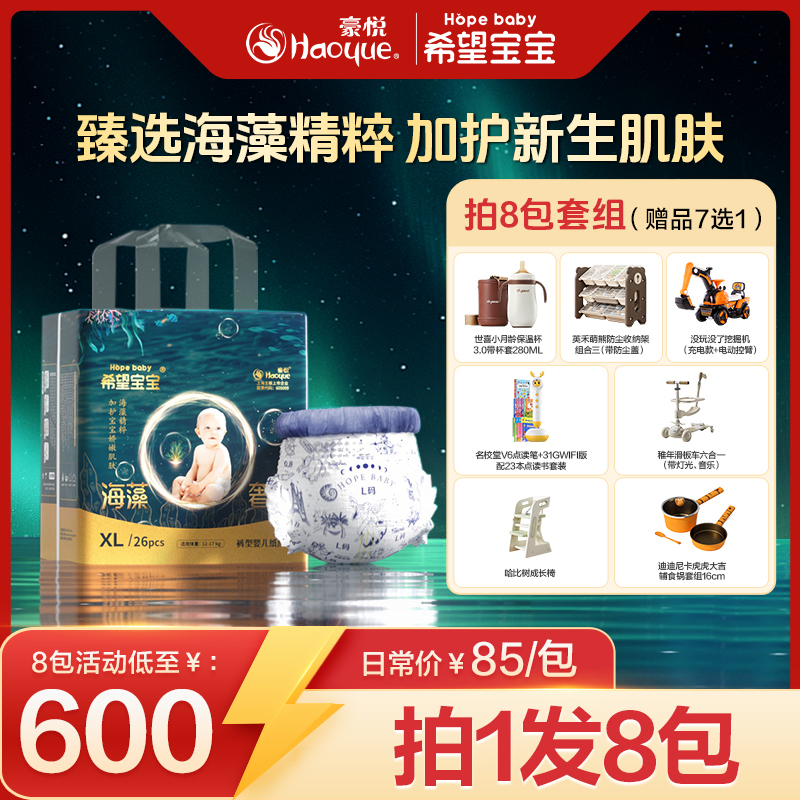 【海藻官旗8包】豪悦希望宝宝海藻奢润柔软纸尿裤/拉拉裤亲肤超薄