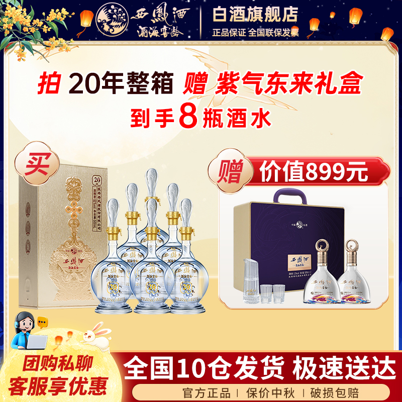 西凤酒海窖龄【中秋钜惠】20年整箱+礼盒凤香型白酒 52度500ml/瓶*6