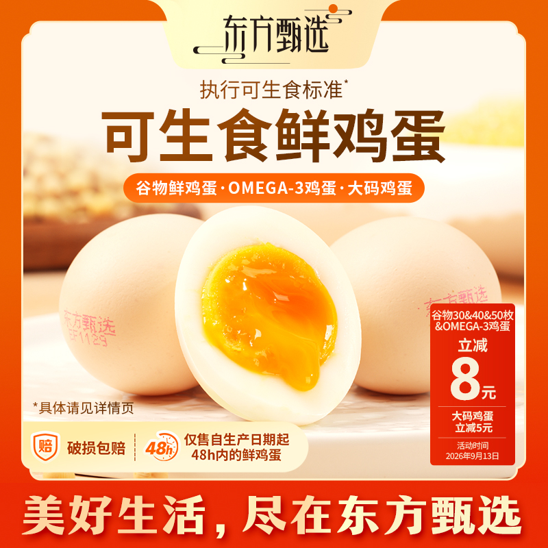 东方甄选自营鲜鸡蛋/DHA升级OMEGA-3/大码鸡蛋新鲜可