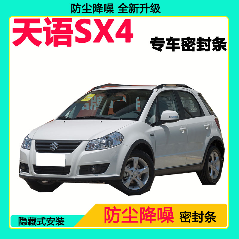 铃木天语SX4专用汽车密封条 车门隔音条全车防尘降噪防水防风胶条