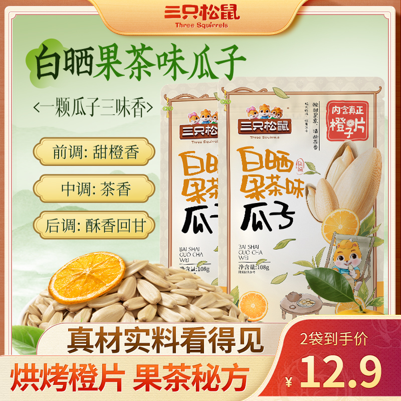 三只松鼠白晒果茶味瓜子葵花籽108g大颗粒饱满坚果炒货休闲零食dy