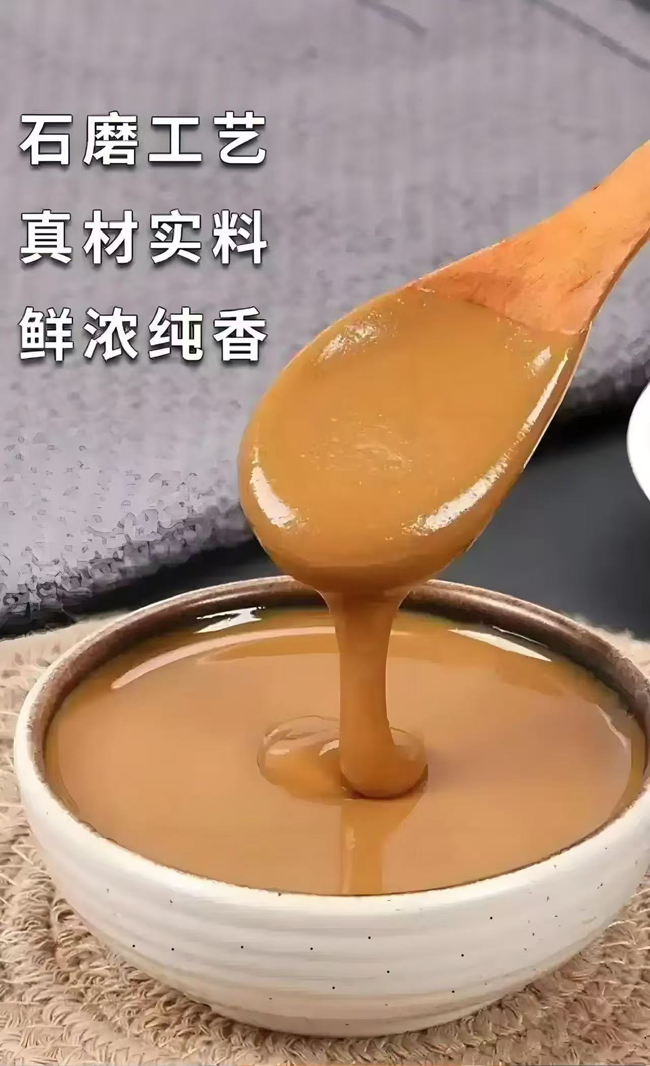 石磨低温研磨的纯正芝麻酱