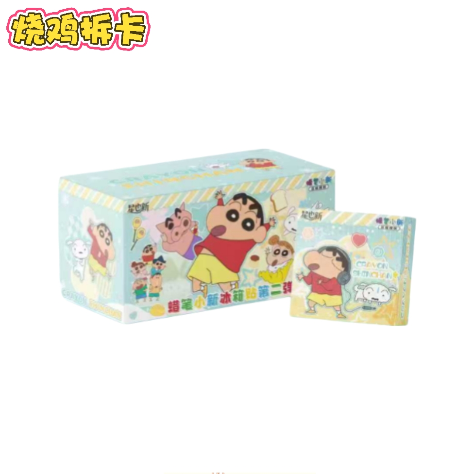 【狂暴叠叠】星也新文创蜡笔小新冰箱贴第二弹正版盲盒（烧鸡代拆）