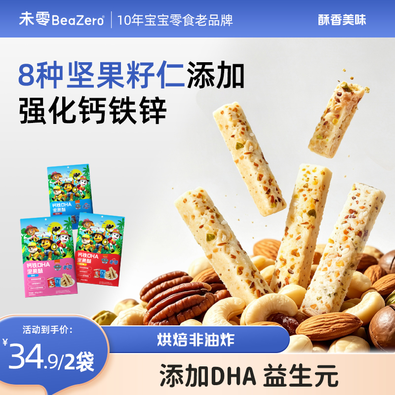 【未零】DHA钙铁坚果酥60g 汪汪队儿童零食坚果仁坚果棒饼干营养